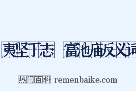 夷坚丁志·富池庙反义词是什么意思的图片